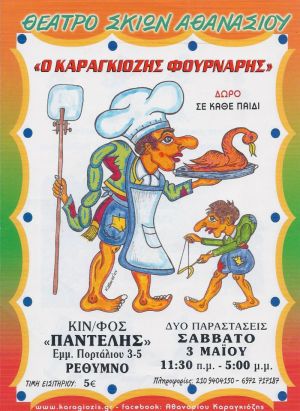 Ο ΚΑΡΑΓΚΙΟΖΗΣ ΦΟΥΡΝΑΡΗΣ