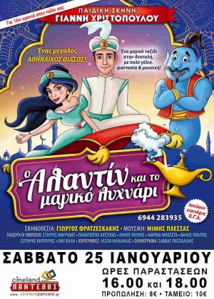 Ο ΑΛΑΝΤΙΝ ΚΑΙ ΤΟ ΜΑΓΙΚΟ ΛΥΧΝΑΡΙ