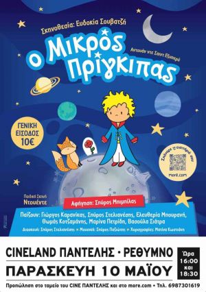 Ο ΜΙΚΡΟΣ ΠΡΙΓΚΙΠΑΣ