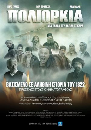 ΠΟΛΙΟΡΚΙΑ