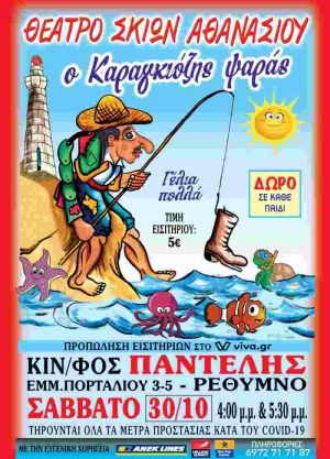 Ο ΚΑΡΑΓΚΙΟΖΗΣ ΨΑΡΑΣ