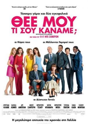 ΘΕΕ ΜΟΥ ΤΙ ΣΟΥ ΚΑΝΑΜΕ;
