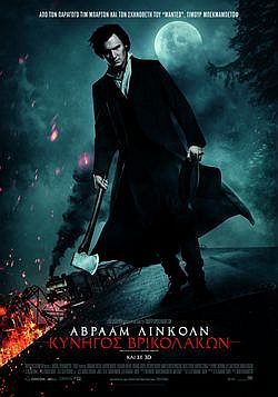 ΑΒΡΑΑΜ ΛΙΝΚΟΛΝ: ΚΥΝΗΓΟΣ ΒΡΥΚΟΛΑΚΩΝ 3D (Abraham Lincoln: Vampire Hunter 3D)