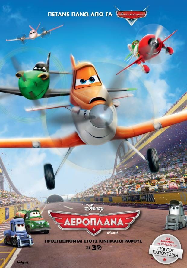 ΑΕΡΟΠΛΑΝΑ 3D (Planes 3D)