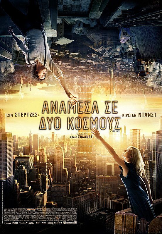 ΑΝΑΜΕΣΑ ΣΕ ΔΥΟ ΚΟΣΜΟΥΣ (Upside Down)