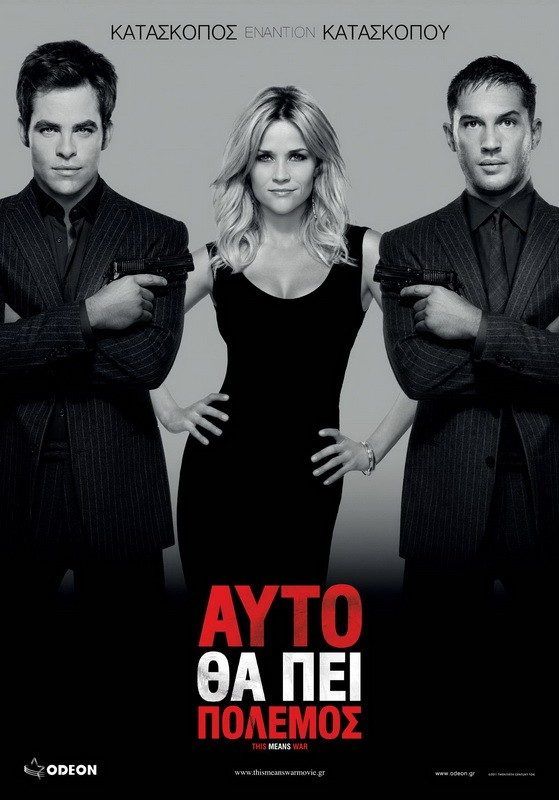 ΑΥΤΟ ΘΑ ΠΕΙ ΠΟΛΕΜΟΣ (This Means War)