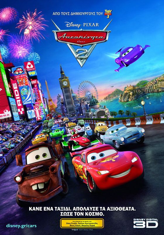 ΑΥΤΟΚΙΝΗΤΑ 2 3D (Cars 2 3D)
