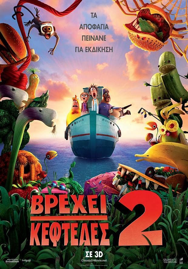 ΒΡΕΧΕΙ ΚΕΦΤΕΔΕΣ 2 3D (Cloudy With A Chance Of Meatballs 2 3D)