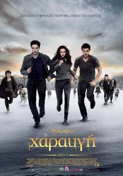 ΧΑΡΑΥΓΗ: Μέρος 2 (The Twilight Saga: Breaking Dawn, Part 2)