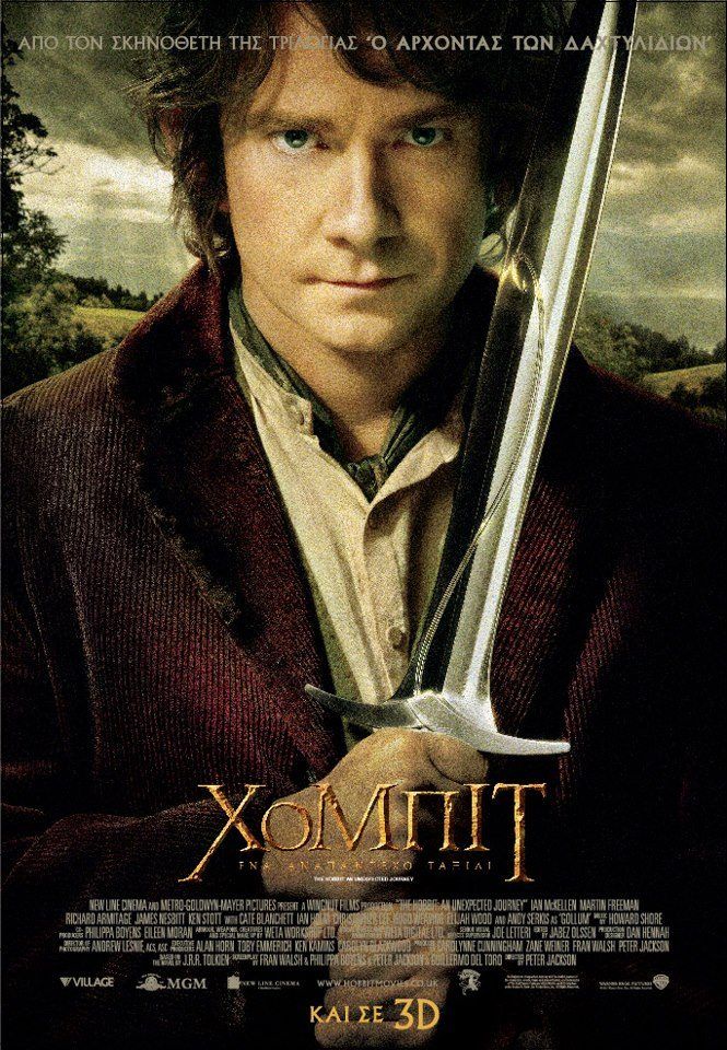 ΧΟΜΠΙΤ: ΕΝΑ ΑΝΑΠΑΝΤΕΧΟ ΤΑΞΙΔΙ 3D (The Hobbit: An Unexpected Journey 3D)