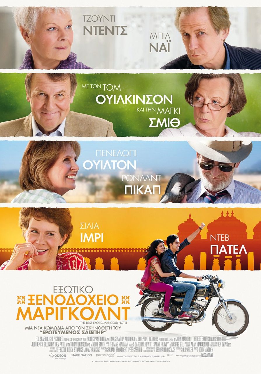 ΕΞΩΤΙΚΟ ΞΕΝΟΔΟΧΕΙΟ ΜΑΡΙΓΚΟΛΝΤ (The Best Exotic Marigold Hotel)