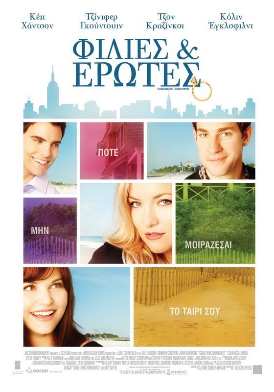 ΦΙΛΙΕΣ & ΕΡΩΤΕΣ (Something Borrowed)