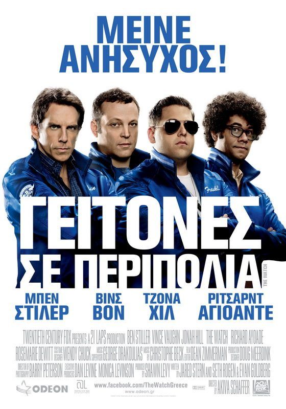 ΓΕΙΤΟΝΕΣ ΣΕ ΠΕΡΙΠΟΛΙΑ (The Watch)