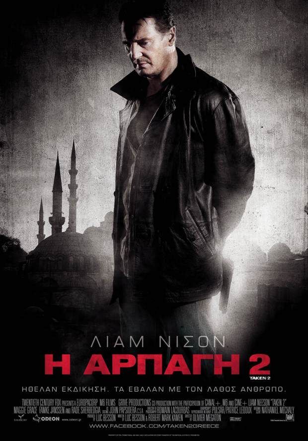 Η ΑΡΠΑΓΗ 2 (Taken 2)