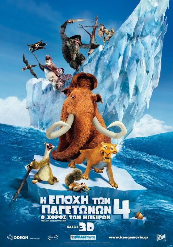Η ΕΠΟΧΗ ΤΩΝ ΠΑΓΕΤΩΝΩΝ 4: Ο ΧΟΡΟΣ ΤΩΝ ΗΠΕΙΡΩΝ 3D (Ice Age 4: Continental Drift 3D)