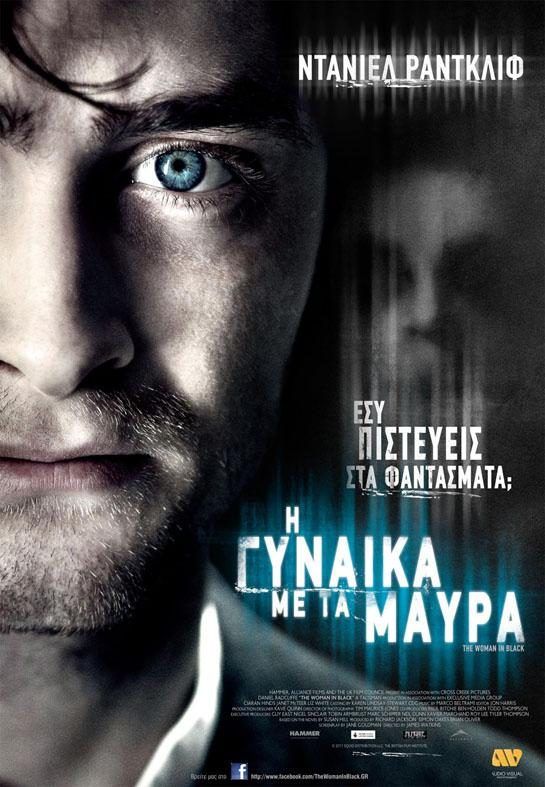 Η ΓΥΝΑΙΚΑ ΜΕ ΤΑ ΜΑΥΡΑ (The Woman In Black)