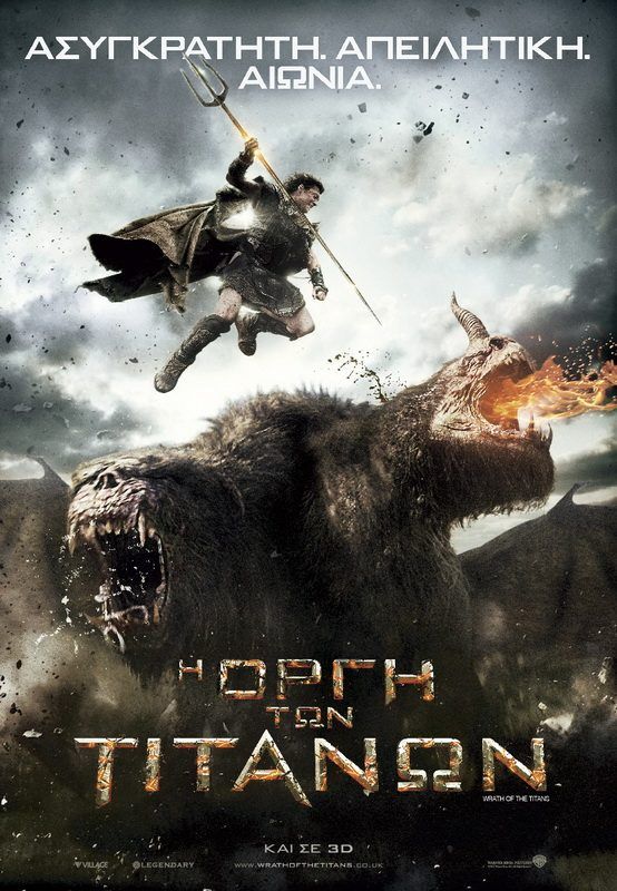 Η ΟΡΓΗ ΤΩΝ ΤΙΤΑΝΩΝ 3D (Wrath Of The Titans 3D)