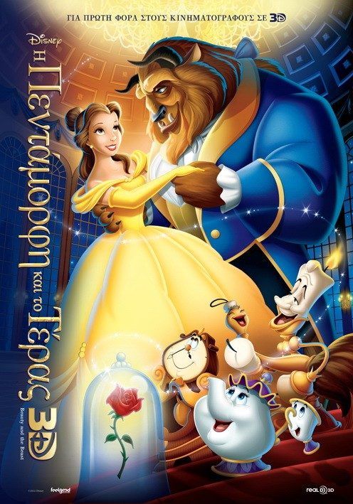 Η ΠΕΝΤΑΜΟΡΦΗ ΚΑΙ ΤΟ ΤΕΡΑΣ 3D (Beauty And The Beast 3D)