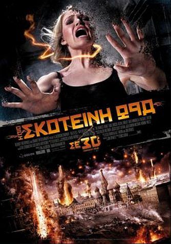 Η ΠΙΟ ΣΚΟΤΕΙΝΗ ΩΡΑ 3D (The Darkest Hour 3D)