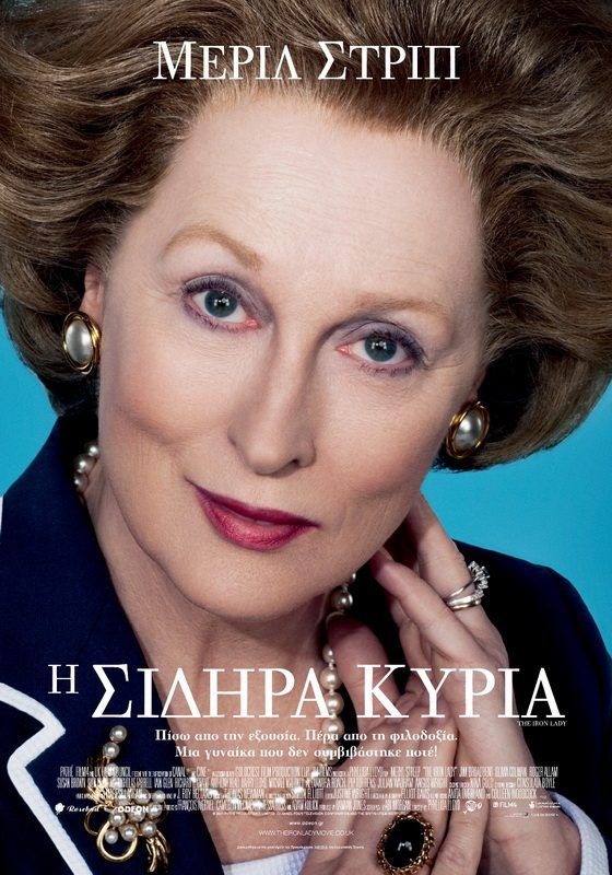 Η ΣΙΔΗΡΑ ΚΥΡΙΑ (The Iron Lady)
