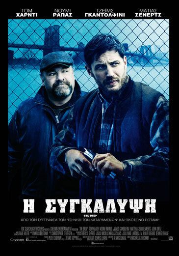 Η ΣΥΓΚΑΛΥΨΗ (The Drop)