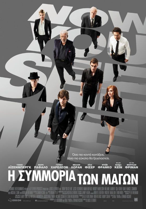 Η ΣΥΜΜΟΡΙΑ ΤΩΝ ΜΑΓΩΝ (Now You See Me)