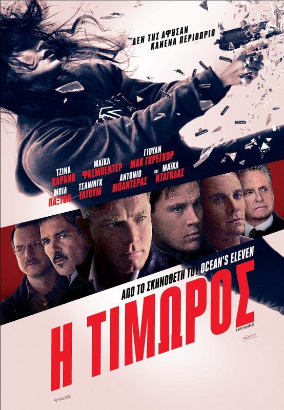 Η ΤΙΜΩΡΟΣ (Haywire)