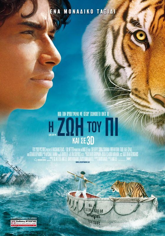 Η ΖΩΗ ΤΟΥ ΠΙ 3D (Life Of Pi 3D)