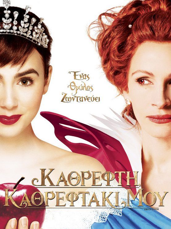 ΚΑΘΡΕΦΤΗ, ΚΑΘΡΕΦΤΑΚΙ ΜΟΥ (Mirror, Mirror)