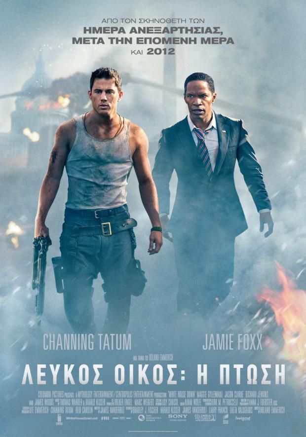 ΛΕΥΚΟΣ ΟΙΚΟΣ: Η ΠΤΩΣΗ (White House Down)