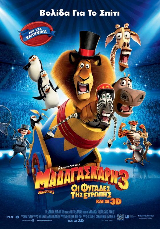 ΜΑΔΑΓΑΣΚΑΡΗ 3: ΟΙ ΦΥΓΑΔΕΣ ΤΗΣ ΕΥΡΩΠΗΣ 3D (Madagascar 3: Europe s Most Wanted 3D)