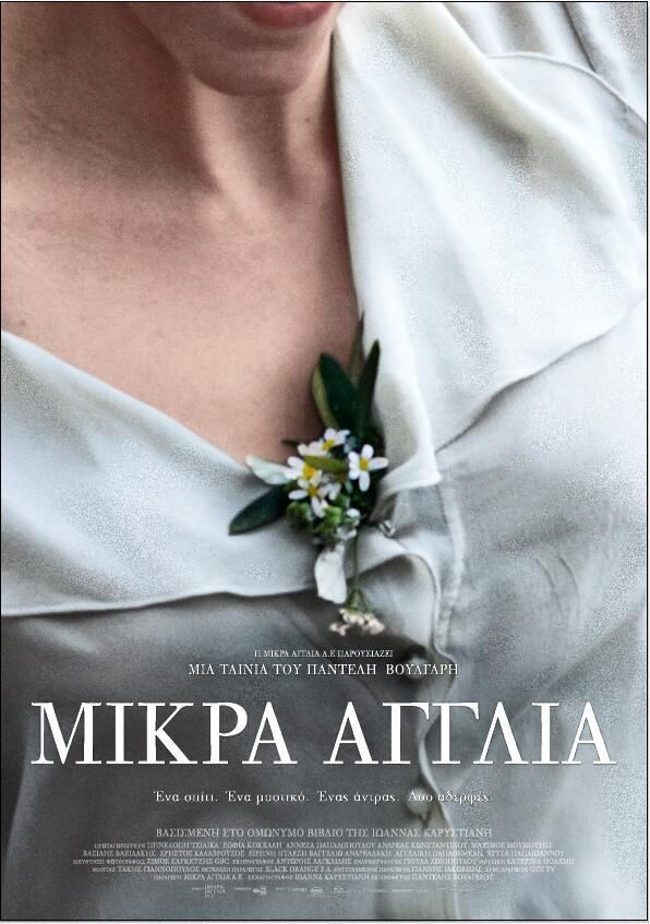 ΜΙΚΡΑ ΑΓΓΛΙΑ