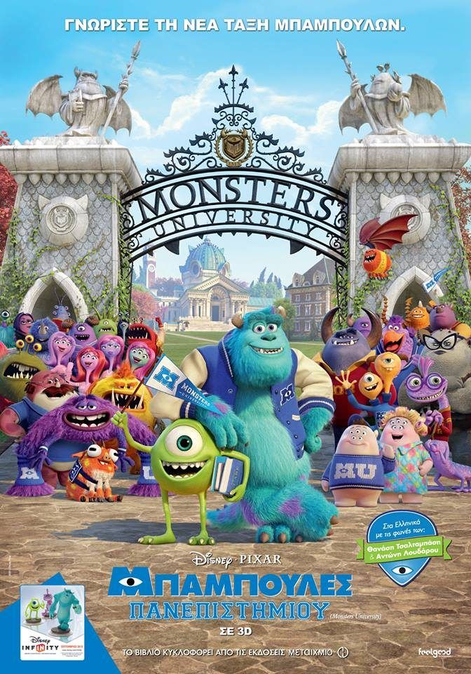 ΜΠΑΜΠΟΥΛΕΣ ΠΑΝΕΠΙΣΤΗΜΙΟΥ 3D (Monsters University 3D)