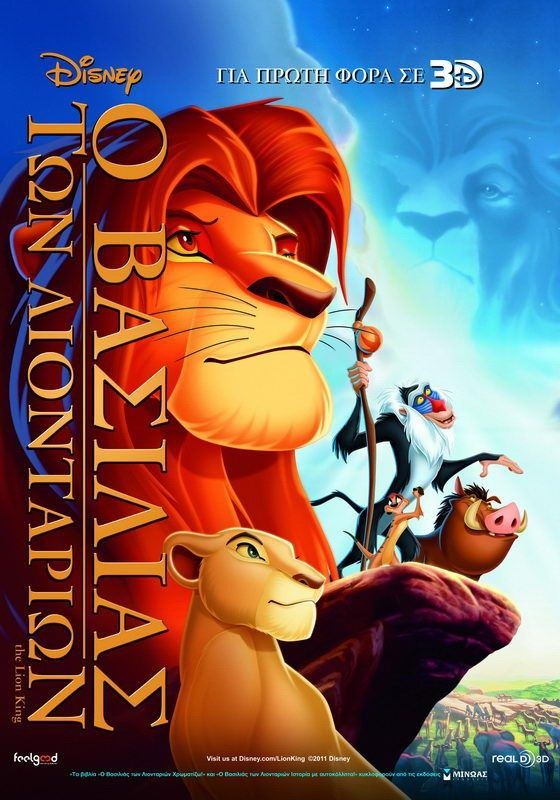 Ο ΒΑΣΙΛΙΑΣ ΤΩΝ ΛΙΟΝΤΑΡΙΩΝ 3D (The Lion King 3D)