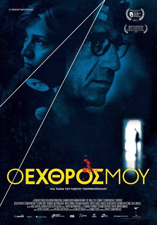 Ο ΕΧΘΡΟΣ ΜΟΥ