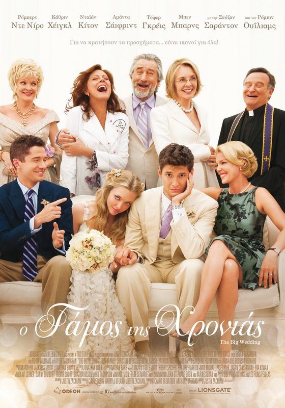 Ο ΓΑΜΟΣ ΤΗΣ ΧΡΟΝΙΑΣ (The Big Wedding)