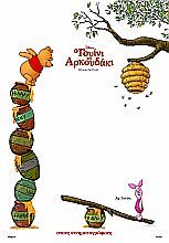 Ο ΓΟΥΙΝΙ ΤΟ ΑΡΚΟΥΔΑΚΙ (Winnie The Pooh)