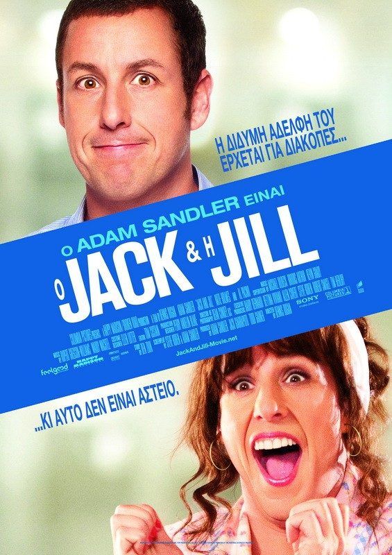 Ο JACK & Η JILL (Jack & Jill)