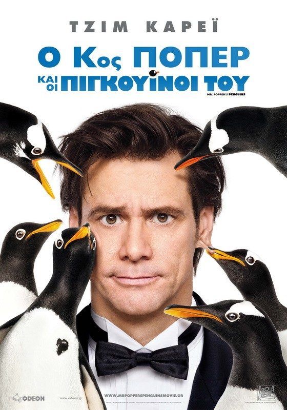 Ο ΚΥΡΙΟΣ ΠΟΠΕΡ ΚΑΙ ΟΙ ΠΙΓΚΟΥΙΝΟΙ ΤΟΥ (Mr. Popper's Penguins)