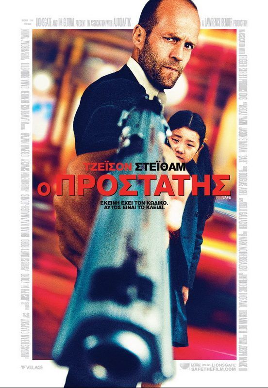 Ο ΠΡΟΣΤΑΤΗΣ (Safe)