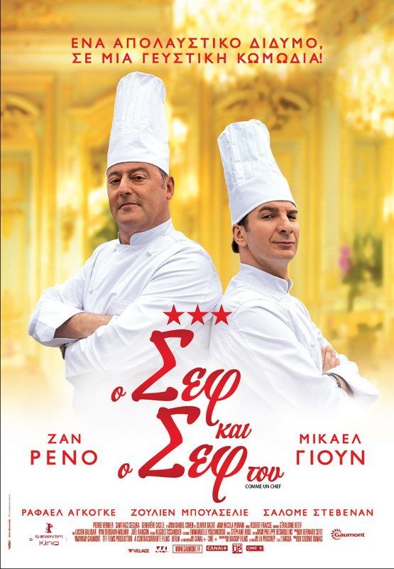 Ο ΣΕΦ ΚΑΙ Ο ΣΕΦ ΤΟΥ (Comme Un Chef)