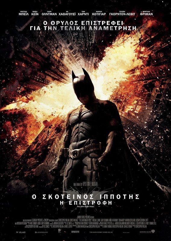Ο ΣΚΟΤΕΙΝΟΣ ΙΠΠΟΤΗΣ: Η ΕΠΙΣΤΡΟΦΗ (The Dark Knight Rises)