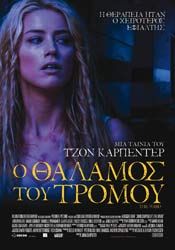 Ο ΘΑΛΑΜΟΣ ΤΟΥ ΤΡΟΜΟΥ (The Ward)