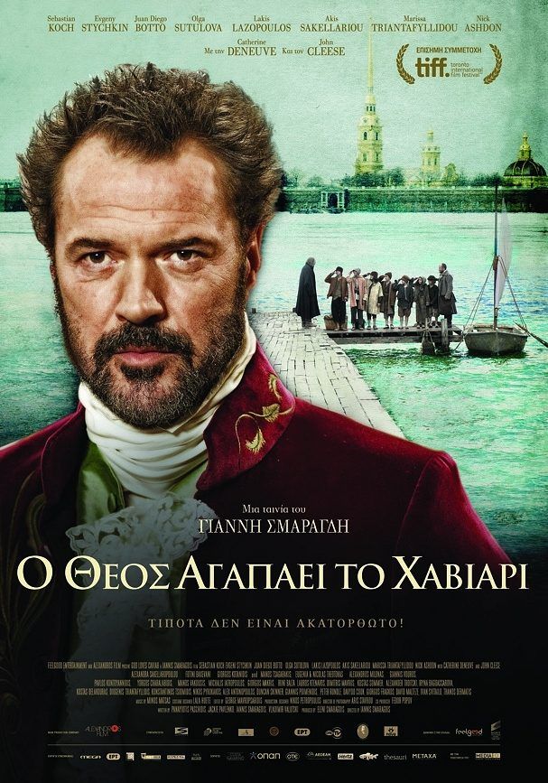 Ο ΘΕΟΣ ΑΓΑΠΑΕΙ ΤΟ ΧΑΒΙΑΡΙ (God Loves Caviar)