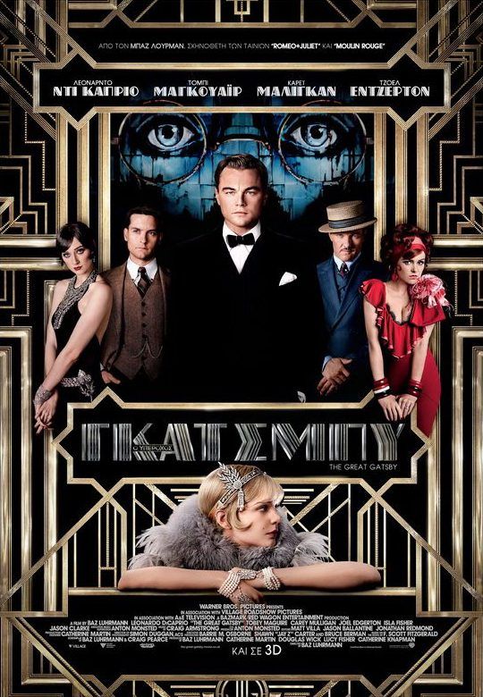 Ο ΥΠΕΡΟΧΟΣ ΓΚΑΤΣΜΠΙ 3D (The Great Gatsby 3D)