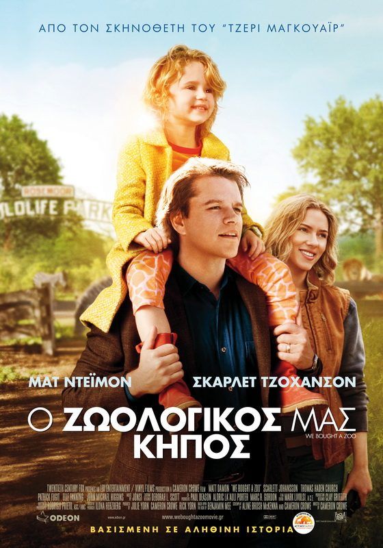 Ο ΖΩΟΛΟΓΙΚΟΣ ΜΑΣ ΚΗΠΟΣ (We Bought A Zoo)