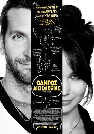 ΟΔΗΓΟΣ ΑΙΣΙΟΔΟΞΙΑΣ (Silver Linings Playbook)