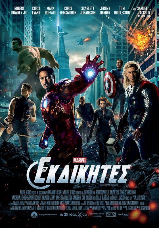 ΟΙ ΕΚΔΙΚΗΤΕΣ 3D (The Avengers 3D)