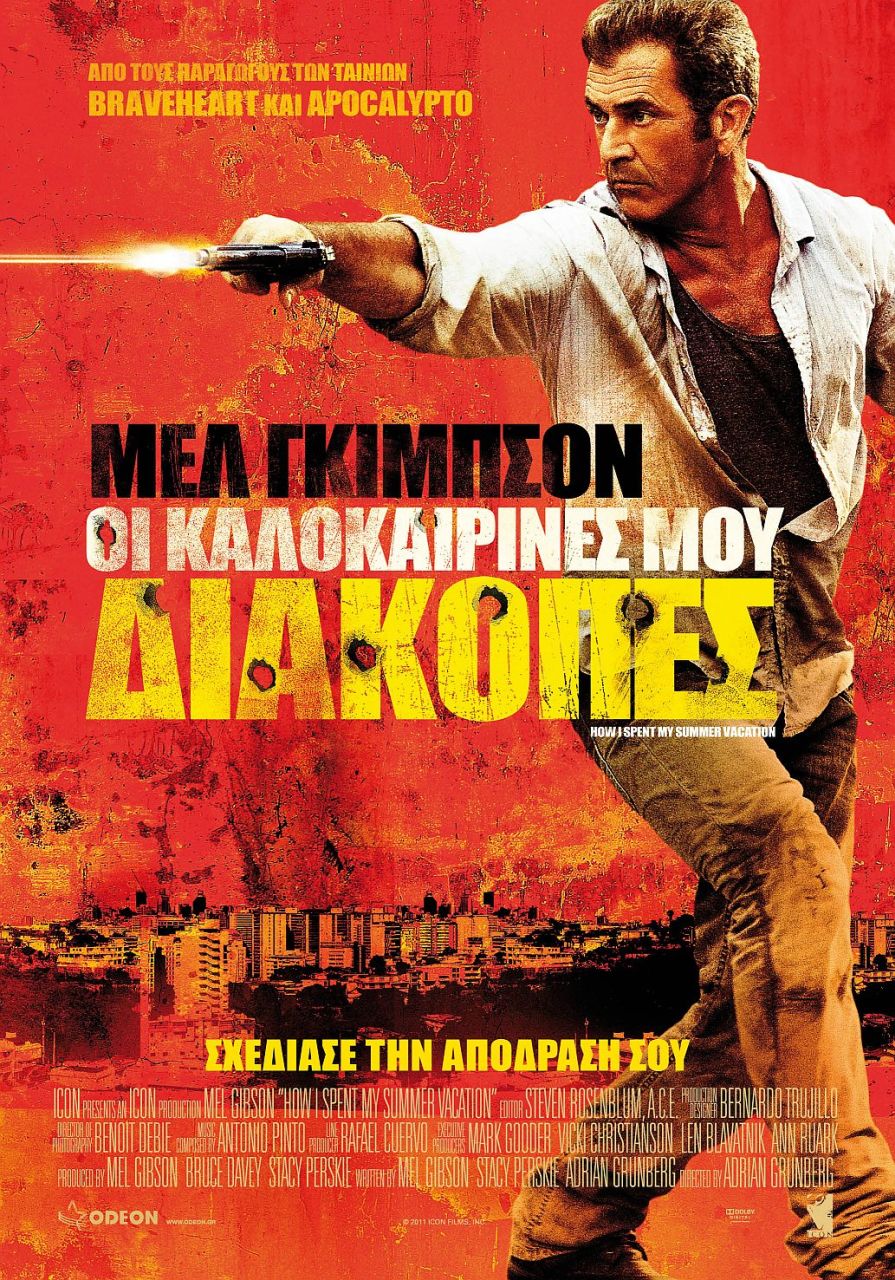 ΟΙ ΚΑΛΟΚΑΙΡΙΝΕΣ ΜΟΥ ΔΙΑΚΟΠΕΣ (How I Spent My Summer Vacation)