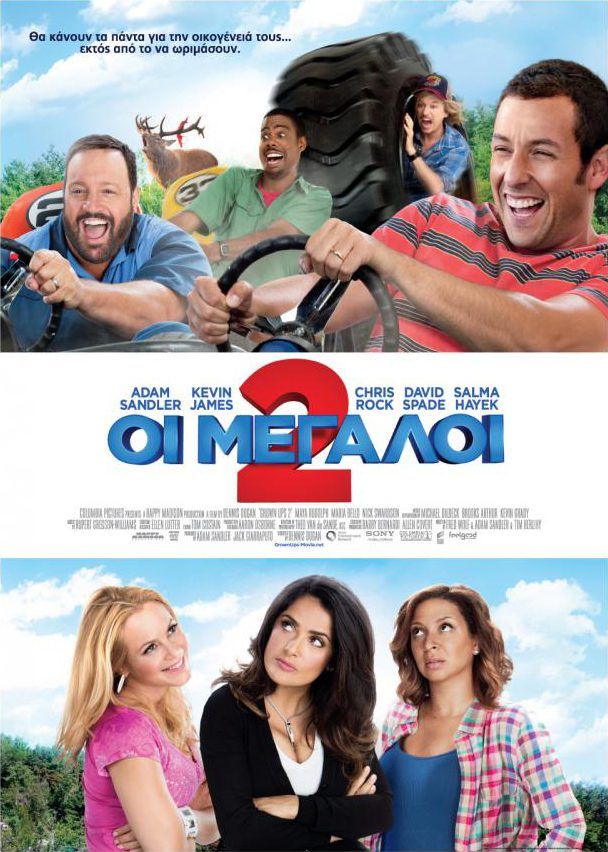 ΟΙ ΜΕΓΑΛΟΙ 2 (Grown Ups 2)